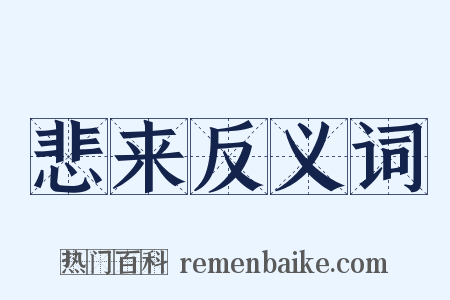 悲来反义词是什么意思的图片